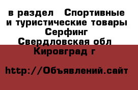  в раздел : Спортивные и туристические товары » Серфинг . Свердловская обл.,Кировград г.